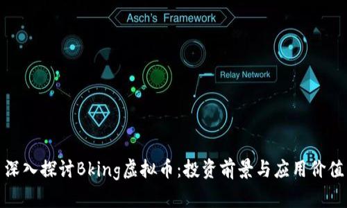 深入探讨Bking虚拟币：投资前景与应用价值