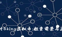 深入探讨Bking虚拟币：投资前景与应用