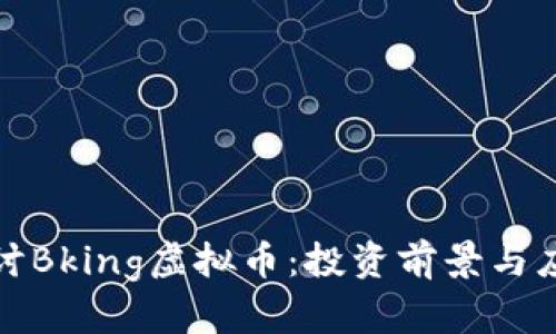 深入探讨Bking虚拟币：投资前景与应用价值