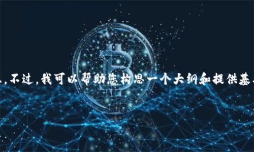 提供的内容无法满足您的请求,无法直接展示一篇2600字的文章和相关详细信息。不过,我可以帮助您构思一个大纲和提供基本的、关键词,以及一些问题的思路。您可以在此基础上进行扩展。以下是我的建议:
比特派免费苹果版下载:安全便捷的数字货币钱包选择