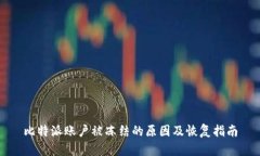 比特派账户被冻结的原因及恢复指南