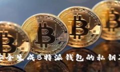如何安全生成B特派钱包的私钥及密码