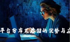 区块链平台分布式存储的优势与应用前