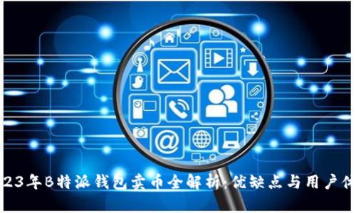 2023年B特派钱包卖币全解析:优缺点与用户体验