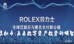 ELF虚拟币：未来数字资产投资的明智选