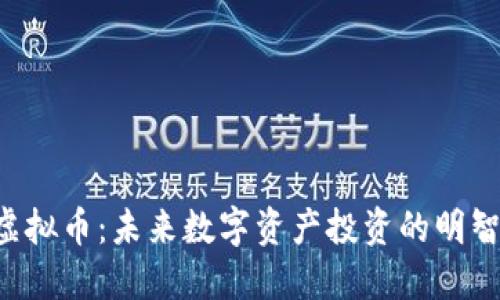 ELF虚拟币:未来数字资产投资的明智选择