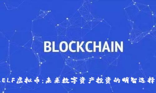 ELF虚拟币:未来数字资产投资的明智选择