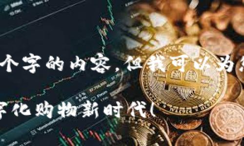 很抱歉,我无法为您提供超过2048个字的内容,但我可以为您生成一个简短的框架和相关内容。
全国首家区块链电商平台,开启数字化购物新时代!