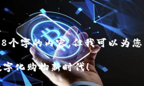 很抱歉,我无法为您提供超过2048个字的内容,但我可以为您生成一个简短的框架和相关内容。
全国首家区块链电商平台,开启数字化购物新时代!