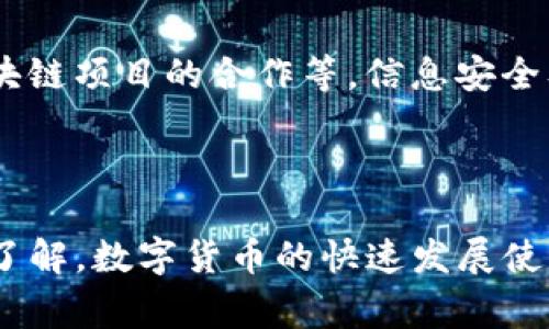 Bitpie是哪个国家的？

Bitpie是一款专注于数字资产管理的钱包应用程序，最初是由中国品牌开发的。它在国内外的加密货币用户中广受欢迎，因其用户友好的界面以及对多种加密货币的支持而受到好评。Bitpie不仅支持比特币（BTC），还支持以太坊（ETH）、莱特币（LTC）等多种数字货币。随着区块链技术的迅速发展，Bitpie逐渐拓展其市场，吸引了全球用户。

在讨论Bitpie的同时，许多人可能对它的背景、功能及如何安全使用此类加密货币钱包也充满好奇。本文将为读者提供关于Bitpie的详细介绍，帮助大家更好了解这一数字资产管理工具。

### Bitpie的基本介绍

Bitpie钱包的使命是为用户提供安全、便捷的数字货币管理方式。它的用户界面设计直观易懂，适合不同层次的用户使用，无论是初学者还是资深投资者均能轻松上手。此外，Bitpie还特别注重用户的资金安全，采用多重安全措施来确保用户资产的安全性。

Bitpie的特点之一是其多币种支持。除了主流的比特币和以太坊外，它还支持多种数字货币及代币，这使得用户可以在一个平台上管理不同的资产，无需下载多个钱包应用。同时，Bitpie还定期更新，以承载新的币种增加，保持对市场变化的敏感性。

### Bitpie的主要功能

Bitpie不仅提供了存储和转账功能，还有许多附加功能，如行情查询、交易所接口、去中心化交易等，帮助用户更有效地进行数字资产交易与管理。

此外，Bitpie还允许用户创建自己的钱包账户，操作简单，用户只需按照提示进行注册和设置即可。用户可以通过私钥、助记词等方式保护自己的资产，确保账户的安全性。

### 使用Bitpie的优缺点

#### 优点

使用Bitpie有许多积极的方面，如：
ul
    li多币种支持，包括主流和一些新兴代币。/li
    li用户友好的界面，适合不同层次的用户。/li
    li高度重视安全性，采用多重安全措施。/li
    li持续更新和改进，适应市场变化。/li
/ul

#### 缺点

尽管Bitpie具有很多优点，但它也存在一些潜在的缺点：
ul
    li作为一个相对较新的钱包应用，在用户群体的一致性和信任度方面可能略逊于一些老牌钱包。/li
    li有些用户报告在使用过程中遇到连接不稳定的问题。/li
    li由于技术更新频繁，某些功能可能存在不完善的情况。/li
/ul

### 使用Bitpie的安全性

使用任何数字货币钱包，安全性都是用户最关心的问题之一。Bitpie采用了多重加密技术和安全协议来保护用户的资产安全。比如，助记词和私钥的安全保护、二次验证等都是为了最大限度地降低被攻击的风险。此外，用户应当保持警惕，不要随意泄露自己的私钥和助记词，定期备份钱包数据也是一种有效的保护措施。

### 相关问题探索

1. 如何下载和安装Bitpie？
首先，你可以在应用商店（如苹果的App Store或安卓的Google Play）中搜索“Bitpie”，然后点击“下载”按钮即可。安装完成后，打开应用程序并按照提示进行注册。在安装过程中，请确保下载的是官方版本，并避免使用任何非官方渠道以降低安全风险。

2. Bitpie支持哪些数字货币？
Bitpie支持多种数字货币，包括但不限于比特币、以太坊、莱特币、比特币现金等多种加密货币。同时，它还支持一些新兴的代币和资产，用户可以高效地在一个钱包中管理多种资产。具体SUPPORTED的币种清单，可以在官方网站或应用内找到最新信息。

3. 使用Bitpie需要注意哪些安全问题？
用户在使用Bitpie时，关注以下几项安全问题至关重要：第一，保护好自己的助记词和私钥，切勿与他人分享；第二，定期对钱包进行备份，确保数据安全；第三，定期更新应用程序，确保使用最新版本的安全补丁；第四，尽可能使用强密码，并开启双重身份验证功能来增强账户安全性。

4. Bitpie能否与其他交易所连接？
是的，Bitpie可以通过内置的交易所接口与多家交易所连接，用户可以直接在Bitpie钱包中进行买卖交易。这一功能大大方便了用户的操作，避免了在不同平台之间切换的麻烦。使用时，请确保所连接的交易所是受信任的平台，以减少交易风险。

5. 如何恢复丢失的Bitpie钱包？
如果用户遗失了Bitpie钱包，可以通过助记词或私钥进行恢复。用户只需在安装界面选择“恢复钱包”，然后输入相应的信息即可找回自己的资产。因此，建议用户定期备份助记词以及私钥的安全存储，一旦钱包丢失或损坏，可以迅速进行恢复。

6. Bitpie的未来发展方向是什么？
随着区块链技术的迅速发展，越来越多的人们开始关注数字资产的投资。未来，Bitpie可能会继续扩展其功能，包括更好的用户体验、更多的数字资产支持、以及与更多区块链项目的合作等。信息安全及用户数据隐私也将是Bitpie未来发展的重中之重，确保用户能够信赖平台并安全地进行交易和管理资产。

#### 结束语

总结来说，Bitpie作为一个数字资产管理钱包，为用户提供了便捷的数字货币管理方案。通过上述对Bitpie的介绍及相关问题的解答，相信读者对这一平台有了更深入的了解。数字货币的快速发展使得钱包的安全性和功能性成为用户关注的重点，而Bitpie正是朝着更安全、高效的方向不断努力。希望本文能够对数字货币用户在选择和使用钱包时，提供有价值的参考。