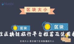 最佳区块链旅行平台推荐及使用指南