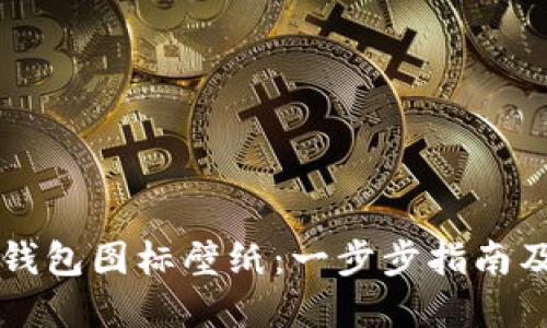 如何设置BITP钱包图标壁纸:一步步指南及相关问题解答