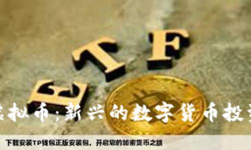 航头虚拟币:新兴的数字货币投资机会