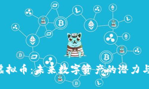 IQT虚拟币:未来数字资产的潜力与应用