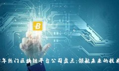 2023年热门区块链平台公司盘点：领航