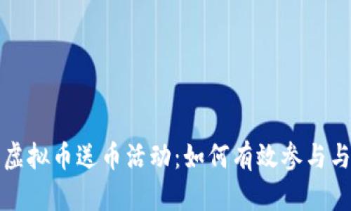 探索虚拟币送币活动:如何有效参与与利用