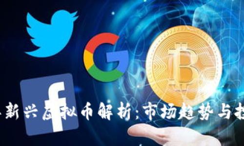 2023年新兴虚拟币解析:市场趋势与投资前景