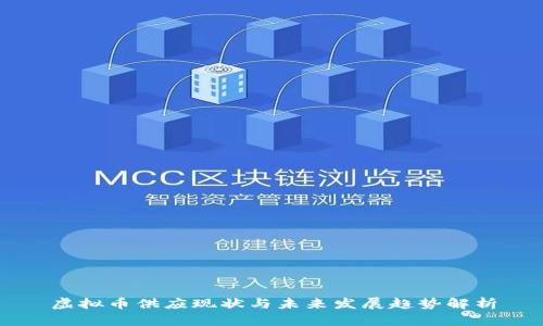 虚拟币供应现状与未来发展趋势解析