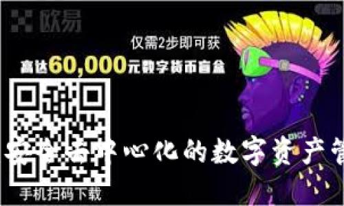 比特派钱包:安全去中心化的数字资产管理解决方案