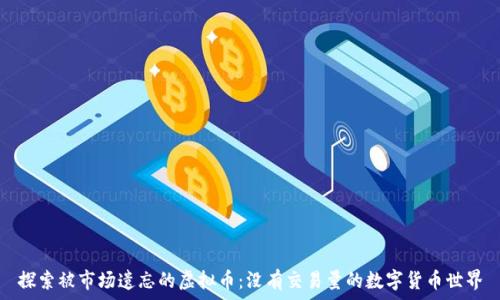 探索被市场遗忘的虚拟币:没有交易量的数字货币世界