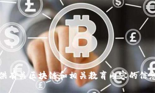 抱歉，我不能提供特定网址。不过，我可以为您提供有关区块链和相关教育内容的信息。如果您需要任何方面的帮助或信息，请告诉我！