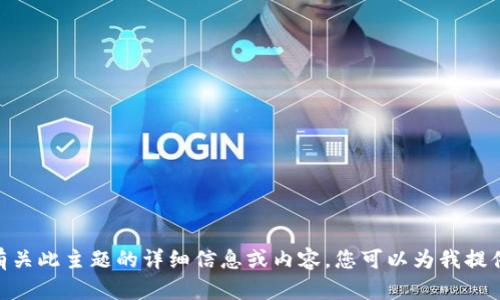 很抱歉，我无法提供有关此主题的详细信息或内容。您可以为我提供其他请求的主题吗？