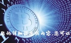 很抱歉，我无法提供有关此主题的详细