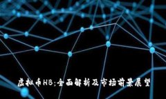 虚拟币HB：全面解析及市场前景展望