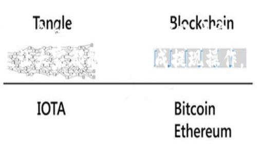   如何将B特派提现到银行卡：详细指南和实用技巧 / 

 guanjianci B特派, 提现, 银行卡, 在线转账, 电子支付 /guanjianci 

什么是B特派？
B特派是一款专为用户提供便捷支付和提现服务的移动应用。随着电子商务的迅速发展，B特派在满足用户日常消费支付需求的同时，还提供了提现功能，让用户能够随时将账户内的余额提现至自己的银行账户。通过B特派，用户能够轻松管理自己的资金，实现资金的快速转移，便于进行消费和投资。

如何进行B特派的提现操作？
提现至银行卡通常是用户最关注的功能之一。以下是操作步骤：
ol
    li首先，打开B特派应用，登录自己的账户。/li
    li在主界面，找到并点击“提现”选项。/li
    li选择要提现的金额，务必确认金额在你账户的可用余额之内。/li
    li接下来，选择提现至的银行账户。如果你之前没有绑定银行卡，需要先填写相关信息进行绑定。此过程需要提供银行卡号、开户行等信息。/li
    li确认所有信息无误后，点击“提交”进行提现申请。/li
    li系统处理完毕后，用户会收到通知，提现金额将在1-3个工作日内到达所绑定的银行账户。/li
/ol
需要注意的是，不同银行可能会对提现到账时间有所不同，有时可能会出现延迟。此外，大部分平台会对提现金额收取一定比例的手续费，建议用户在操作前查看相关费用说明。

B特派提现的时间和费用问题
B特派的提现到账时间通常在1-3个工作日之间，具体时间取决于所选择的银行及网络状况。在高峰期间，例如假期前后，提现时间可能会略有延迟。因此，建议用户在提现时提前计划，以免影响个人资金的流动。
关于手续费，每个平台的规定都不尽相同，一般来说，B特派可能会收取提现金额的一定百分比作为手续费。建议在提现前仔细阅读官方的说明或联系客服确认，以避免因手续费影响到最后到账的金额。

提现失败的常见原因
在使用B特派提现时，有时候可能会遇到提现申请失败的情况。常见原因包括：
ul
    listrong账户余额不足：/strong 提现金额大于账户余额，系统将会拒绝处理请求。/li
    listrong未绑定有效银行卡：/strong 如果未绑定或绑定的银行卡信息错误，将导致提现无法成功进行。/li
    listrong系统维护或临时故障：/strong 在系统维护期间，可能会影响提现服务。/li
/ul
遇到提现失败的情况，用户可以查看系统返回的错误信息，或直接联系B特派客服请求帮助，以便及时解决问题。

B特派的安全性如何？
安全性是现代支付和金融服务中最重要的环节之一。B特派在保障用户资金安全方面采取了一系列措施：
ul
    listrong数据加密：/strong B特派使用行业标准的数据加密技术，确保用户的个人信息和财务数据不被泄露。/li
    listrong双重验证：/strong 用户在进行提现时，需提供一定的身份验证，确保操作人是账户的合法拥有者。/li
    listrong风控系统：/strong B特派还设有风控系统，能够实时监测账户的异常活动，防止欺诈行为的发生。/li
/ul
尽管B特派在安全性方面做出了诸多努力，用户自身也需保持警惕，比如不随便透露个人信息，不轻信他人关于账户安全的建议等。这是保障自身账户安全的基本常识。

如何提高提现操作的成功率？
为提高B特派提现的成功率，用户可遵循以下几条建议：
ul
    listrong确保账户信息的完整性：/strong 提现前确保所有信息填写正确，尤其是银行卡号和开户行信息。/li
    listrong定期检查账户余额：/strong 确认账户的可用余额，避免因余额不足而导致提现失败。/li
    listrong关注官方公告：/strong 定期关注B特派的官方公告，了解系统维护或者提现服务可能的变动。/li
    listrong使用稳定的网络：/strong 在申请提现时，务必使用稳定且安全的网络环境，减少因网络原因导致的请求失败。/li
/ul
通过以上措施，用户能够有效降低提现过程中出现问题的几率，提升整体操作体验。

客户服务与问题解决
如果在使用B特派的过程中遇到任何问题，用户可以通过多种渠道联系到客服。B特派一般提供了在线客服、热线电话、以及社交平台的客服渠道，确保用户在任何时间都能解决问题。
在联系客服时，用户应明确描述遇到的问题，包括时间、具体操作步骤，以及系统返回的任何错误信息。这将帮助客服团队迅速定位问题并给出解决方案。
同时，B特派的官方社区或论坛也可能是个不错的信息获取渠道，用户可以参考其他用户的经验与解决方案，快速找到合适的方法。

总结
B特派作为现代化的支付工具，提供了便捷的提现功能，用户只需几步即可将资金转至银行卡。不过在使用过程中，要注意余额、卡号等信息的准确性，并做好账户安全防护。遇到问题时，及时联系客服寻求帮助，有助于保持良好的使用体验。
随着电子支付的不断发展，B特派将会不断服务，为用户提供更加简便、安全的资金管理解决方案。希望本篇文章能帮助到每一位用户，让大家都能顺利完成提现操作。

以上内容包含了关于B特派提现到银行卡上的各个方面，希望通过详细的介绍和解答，能够解决用户在操作中的疑惑。