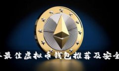 2023年最佳虚拟币钱包推荐及安全性分