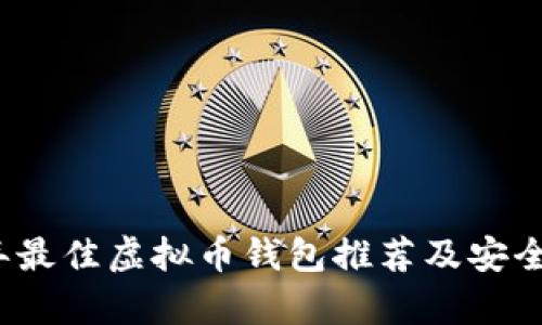 2023年最佳虚拟币钱包推荐及安全性分析