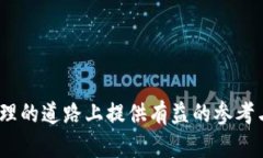 虚拟币密钥的安全寻址：你的数字资产