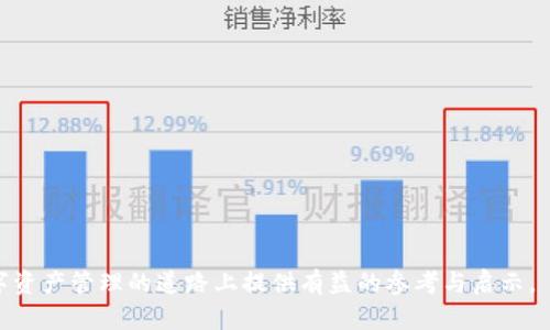 虚拟币密钥的安全寻址：你的数字资产保护指南

虚拟币, 密钥, 数字资产, 加密货币, 钱包安全/guanjianci

在当今数字化社会，随着加密货币的流行，越来越多的人开始关注虚拟币的交易与投资。而在这一过程中，密钥的管理显得尤为重要。每一种虚拟币的交易都是通过复杂的加密算法来保证安全性，而用户的私钥则成为访问和管理这些数字资产的关键。本文将深入探讨虚拟币密钥的来源、安全性、管理方式，并解答用户常见的问题，帮助你全面理解数字资产的安全管理。

虚拟币密钥是什么?
虚拟币密钥指的是与加密货币钱包相关联的一串数字和字母组合，分为公钥和私钥两种。公钥可以公开分享，用于接收虚拟币，而私钥则需严格保密，任何持有私钥的人就可以控制该钱包中的资产。
公钥是通过私钥生成的，通常以加密方式生成，可以理解为和你的银行账号类似。用户可以将公钥分享给他人，以接收转账。当有人向你的公钥发送加密货币时，这笔交易记录会被记录在区块链上，确保安全和透明。
相比之下，私钥需要由用户单独保管，绝不应泄露给任何人。这是因为任何拥有该私钥的人都能访问钱包并进行交易。无论你的数字资产价值多少，保护私钥的安全都是至关重要的。

密钥的存储方式有哪些?
密钥的安全存储是虚拟币安全管理的核心。一般而言，以下几种方式是管理虚拟币密钥的常用方法：
ul
listrong纸钱包：/strong纸钱包是将私钥打印在纸上的一种方式，纸钱包的优点在于不易被黑客攻击，但需小心火灾、水灾等意外情况。/li
listrong硬件钱包：/strong硬件钱包是一种专门设计用于存储私钥的物理设备，像USB一样，它能在离线状态下进行交易，极大降低被恶意软件攻击的风险。/li
listrong软件钱包：/strong软件钱包是通过应用程序生成和存储密钥，虽然使用方便，但如果设备受到了恶意软件的攻击，私钥的安全就无法保证。/li
listrong在线钱包：/strong在线钱包通常由数字资产交易所或服务提供商管理，用户可以随时通过互联网访问。但在此情况下，用户需信任服务提供商，极易受到黑客攻击。/li
listrong多签钱包：/strong多签钱包需多方确认才能进行交易，适用于需要额外安全措施的组织或团体。/li
/ul

如何确保虚拟币密钥的安全?
为了确保虚拟币密钥的安全，用户应采取多项措施：
首先，选择安全性高的钱包类型。对于大额资产，首选硬件钱包，并将重要的私钥存放在纸钱包等安全介质上。其次，要定期更新安全软件和防病毒程序，确保设备始终处于安全状态。
另外，务必在进行交易时确认地址的正确性，确保你的交易不会转账到错误钱包。同时，也要启用两步验证等安全措施，以增加于账户的保护层。
最后，建议用户定期备份密钥，将备份存放于读不出来的地方，如安全的保险箱，以防意外丢失或损毁。

常见的虚拟币密钥丢失情况
丢失虚拟币密钥是许多用户面临的一个普遍问题。以下是一些常见的丢失情况：
ul
listrong意外删除：/strong用户在整理文件时，误删除了包含密钥的文件。/li
listrong密码遗忘：/strong某些钱包会要求设定登录密码或其他验证，用户可能在长时间未使用后遗忘。/li
listrong设备故障：/strong设备崩溃或损坏，包括手机、电脑等，导致密钥无法恢复。/li
listrong病毒感染：/strong恶意软件试图盗取用户的密钥，一旦中招，损失难以弥补。/li
/ul
对于这些丢失情况，用户应先保持镇定，然后审查备份以及恢复选项，以尝试找回密钥。在未来，预防比补救要优先，用户需重视密钥的安全管理。

虚拟币密钥常见问题解答
在了解了虚拟币密钥的基本概念与管理方法后，我们来看看用户可能关心的一些常见问题：

1. 我该如何备份我的虚拟币密钥?
备份虚拟币密钥是保护资产的一项重要措施。通常情况下，备份可以通过几种方式进行：
ul
listrong纸质备份：/strong 将私钥或助记词打印在纸上，存放在安全的地方。这样即使设备丢失或损坏，也能通过纸质备份恢复账户。/li
listrong加密文件：/strong使用加密软件将密钥保存在存储介质中。确保使用强大的加密算法，限制对文件的访问。/li
listrong多重备份：/strong保存多个备份的副本，例如，一个放在家里，一个放在安全的地方。避免单点故障风险。/li
/ul
备份后要定期检查它们的完整性，确保这些备份在需要时能正常使用。

2. 如果我的密钥被黑客盗取，我该怎么办?
一旦确认密钥被盗，用户需立即采取以下措施：
ul
listrong更换钱包：/strong迅速将剩余资产转移到一个新创建的钱包地址，并生成新的密钥。/li
listrong加强安全性：/strong对新钱包启用多重验证，确保账户安全。/li
listrong报警和联系支持：/strong如果盗窃涉及交易所，联系平台寻求支持；同时，可向相关法律机构报案。/li
/ul
总之，尽量避免因密钥损失而导致无法访问资产的情况，确保在安全方面采取防范措施。

3. 一个牙医疗箱必须包含哪些常用物品?
虽然这个问题与密钥不太相关，但确实是许多人新手在入门虚拟币投资时的常见疑惑。
买入足够的特定时间段的需要物品，例如：疼痛药、止血钳、烫伤凝胶等。他们或许会花点时间去整理需要备齐的材料、包材等。

4. 如何选择合适的虚拟币钱包?
选择合适的虚拟币钱包需从多个维度考虑：
ul
listrong安全性：/strong优先考虑安全性高的钱包，例如硬件钱包，能够有效防御网络盗窃。/li
listrong易用性：/strong选择界面友好、操作简单的钱包，尤其是初学者更应考虑此点。/li
listrong支持币种：/strong确保钱包支持你希望存储的虚拟货币类型。/li
listrong社区口碑：/strong多查询用户反馈，了解已使用用户的实际体验，作出明智选择。/li
/ul

5. 更新密钥需要注意什么?
更新密钥是一项重要安全措施，用户在更新时需要注意：
ul
listrong确保其兼容性：/strong 在更新前确认新密钥与你的应用程序或钱包兼容。/li
listrong备份现有密钥：/strong 在更新任何内容前，先备份当前密钥，以防更新失败导致资产无法访问。/li
listrong通知相关方：/strong如果你的密钥已经分享过，更新后需及时通知相关方，以确保他们使用的新地址。/li
/ul

6. 数字资产的法律地位如何?
数字资产的法律地位因国家、地区而异，一些国家已明确法律法规对加密货币的定义和管理，而另一些国家则依然处于模糊状态。
通常，数字资产可以被视为财产，因此其在法律上的地位和保护应受到相关法律的支持。在一些国家，数字货币甚至得到了法律认可，允许其在商业交易中使用。
然而，用户依然需要注意当地法规，确保在合法的框架内操作，避免不必要的法律风险。在此基础上，搭建合理的风险管理措施是非常重要的。

综上所述，虚拟币密钥的管理是数字资产投资的重要环节，掌握密钥相关知识及其安全管理措施，将为用户的加密货币之旅提供必要支持。希望本文能为你在数字资产管理的道路上提供有益的参考与启示。