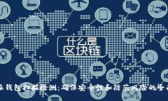 比特派钱包扫描检测：确保安全性和防