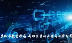 虚拟币投资指南：成功交易的关键与风