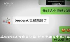 如何在BitPie进行实名认证：详细步骤与