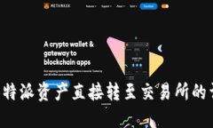 如何将B特派资产直接转至交易所的详