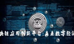 智胜区块链应用创新平台：未来数字经