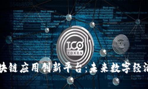 智胜区块链应用创新平台:未来数字经济的引擎