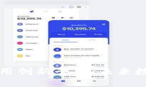 智胜区块链应用创新平台:未来数字经济的引擎
