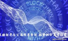 区块链平台公司股票分析：投资机会与