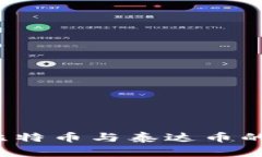 深入探讨虚拟币投资：比特币与泰达币