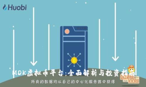 MDK虚拟币平台:全面解析与投资指南