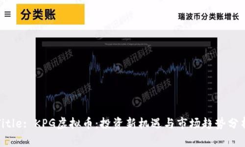 Title: KPG虚拟币:投资新机遇与市场趋势分析