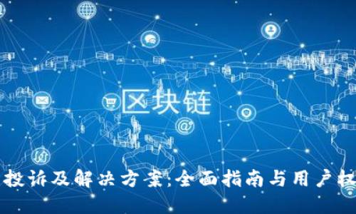 虚拟币投诉及解决方案:全面指南与用户权益保护