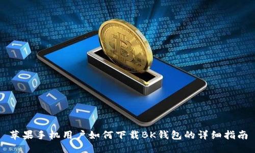苹果手机用户如何下载BK钱包的详细指南