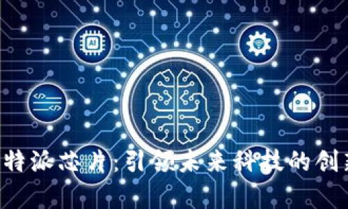 深度解析B特派芯片:引领未来科技的创新解决方案