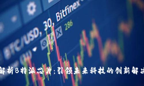 深度解析B特派芯片:引领未来科技的创新解决方案