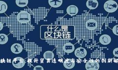 海关区块链平台：提升贸易透明度与安