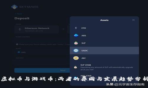虚拟币与游戏币:两者的异同与发展趋势分析